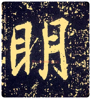 明毛笔行书写法,摘自唐李世民晋祠铭