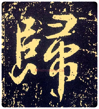 归毛笔行书写法,摘自唐李世民晋祠铭