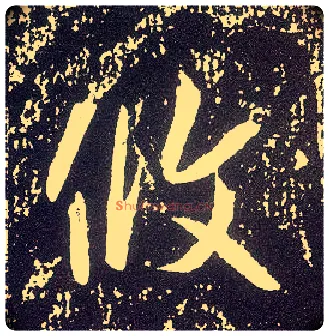 攸毛笔行书写法,摘自唐李世民晋祠铭