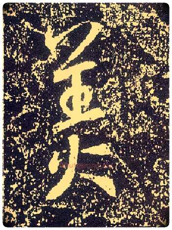 美毛笔行书写法,摘自唐李世民晋祠铭