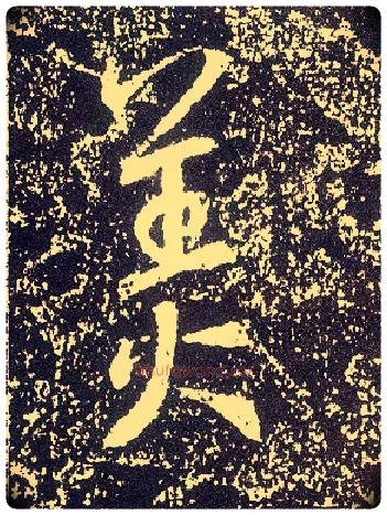 美毛笔行书写法,摘自唐李世民晋祠铭