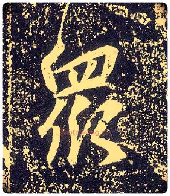众毛笔行书写法,摘自唐李世民晋祠铭