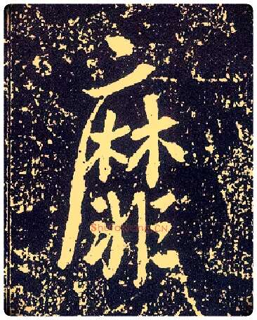 靡毛笔行书写法,摘自唐李世民晋祠铭