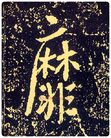 靡毛笔行书写法,摘自唐李世民晋祠铭