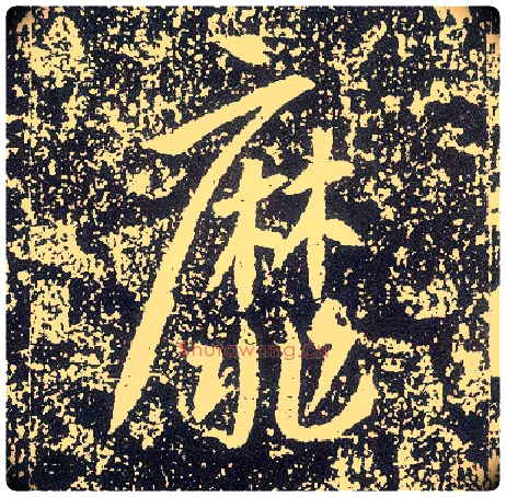 靡毛笔行书写法,摘自唐李世民晋祠铭
