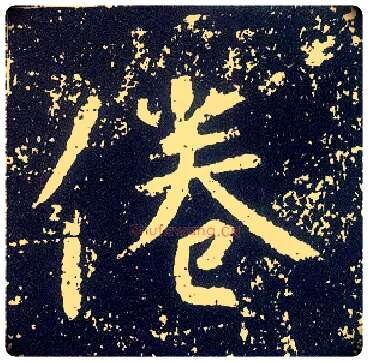 倦毛笔行书写法,摘自唐李世民晋祠铭