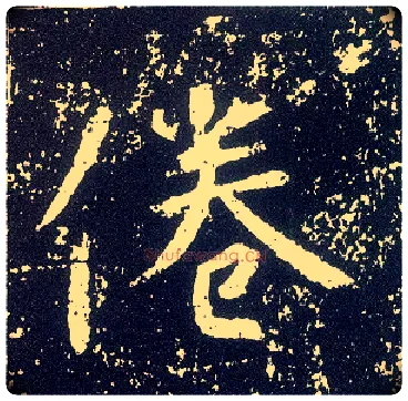 倦毛笔行书写法,摘自唐李世民晋祠铭