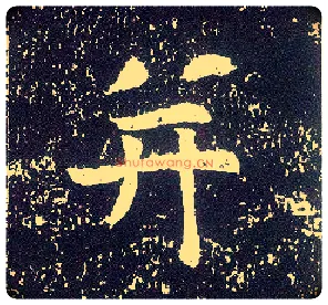 并毛笔行书写法,摘自唐李世民晋祠铭