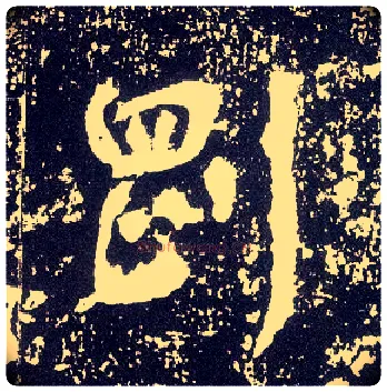 刚毛笔行书写法,摘自唐李世民晋祠铭