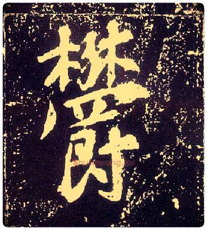 鬱毛笔行书写法,摘自唐李世民晋祠铭
