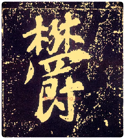 鬱毛笔行书写法,摘自唐李世民晋祠铭