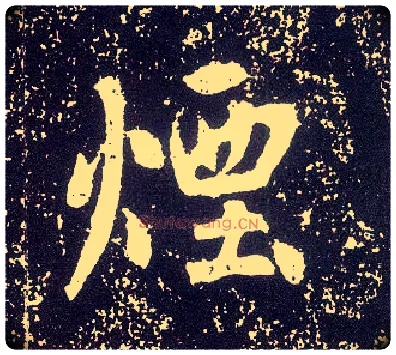 烟毛笔行书写法,摘自唐李世民晋祠铭