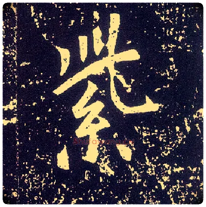 紫毛笔行书写法,摘自唐李世民晋祠铭
