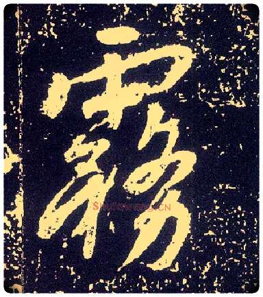 雾毛笔行书写法,摘自唐李世民晋祠铭