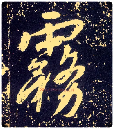 雾毛笔行书写法,摘自唐李世民晋祠铭