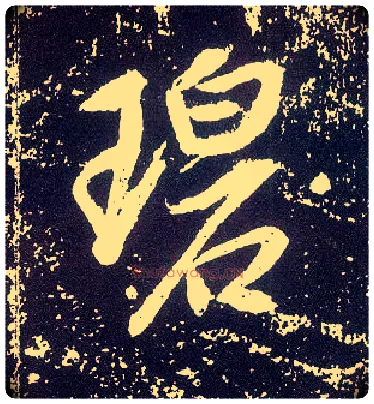 碧毛笔行书写法,摘自唐李世民晋祠铭