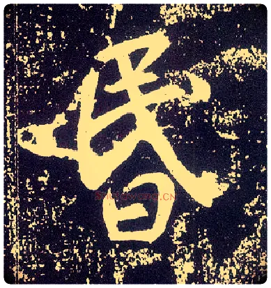 昏毛笔行书写法,摘自唐李世民晋祠铭