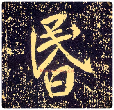 昏毛笔行书写法,摘自唐李世民晋祠铭