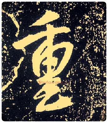 重毛笔行书写法,摘自唐李世民晋祠铭