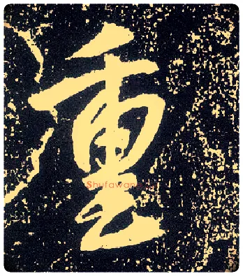 重毛笔行书写法,摘自唐李世民晋祠铭