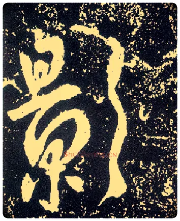 影毛笔行书写法,摘自唐李世民晋祠铭