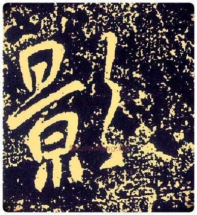 影毛笔行书写法,摘自唐李世民晋祠铭