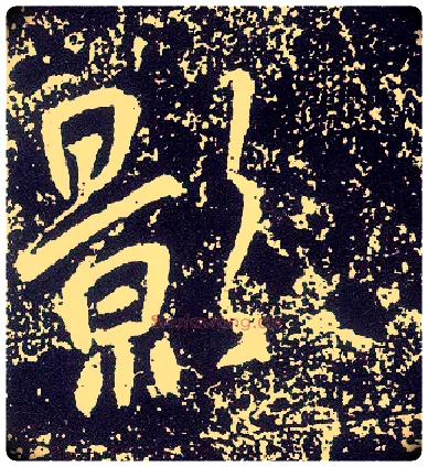 影毛笔行书写法,摘自唐李世民晋祠铭