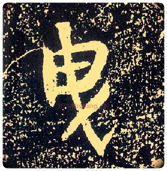 曳毛笔行书写法,摘自唐李世民晋祠铭