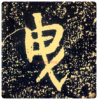 曳毛笔行书写法,摘自唐李世民晋祠铭