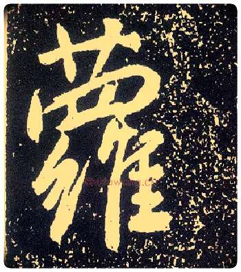 萝毛笔行书写法,摘自唐李世民晋祠铭