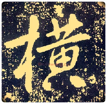 横毛笔行书写法,摘自唐李世民晋祠铭