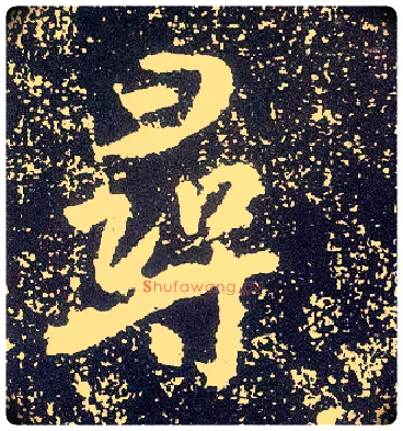 尋毛笔行书写法,摘自唐李世民晋祠铭