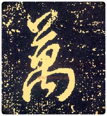 万毛笔行书写法,摘自唐李世民晋祠铭