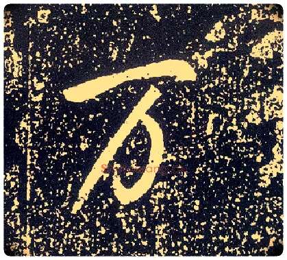万毛笔行书写法,摘自唐李世民晋祠铭