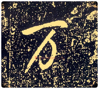 万毛笔行书写法,摘自唐李世民晋祠铭