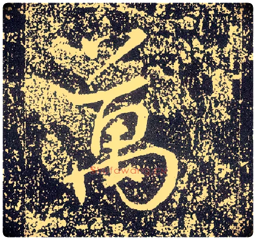 万毛笔行书写法,摘自唐李世民晋祠铭