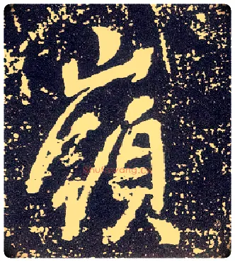 岭毛笔行书写法,摘自唐李世民晋祠铭