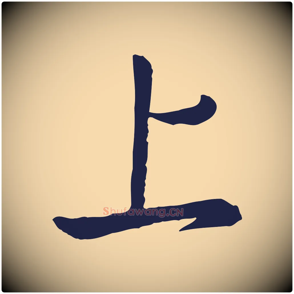 上毛笔行楷写法,摘自元代陈基次韵十绝诗