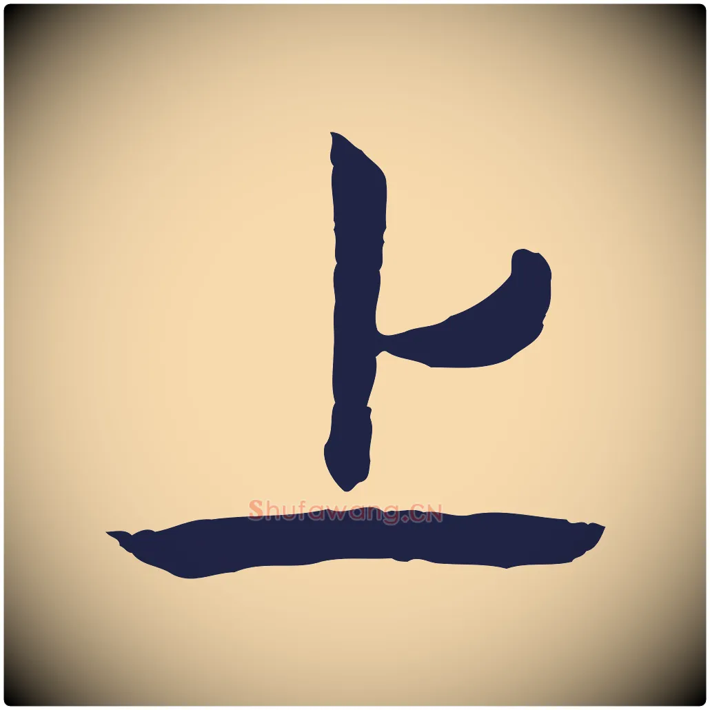 上毛笔行楷写法,摘自元代陈基次韵十绝诗