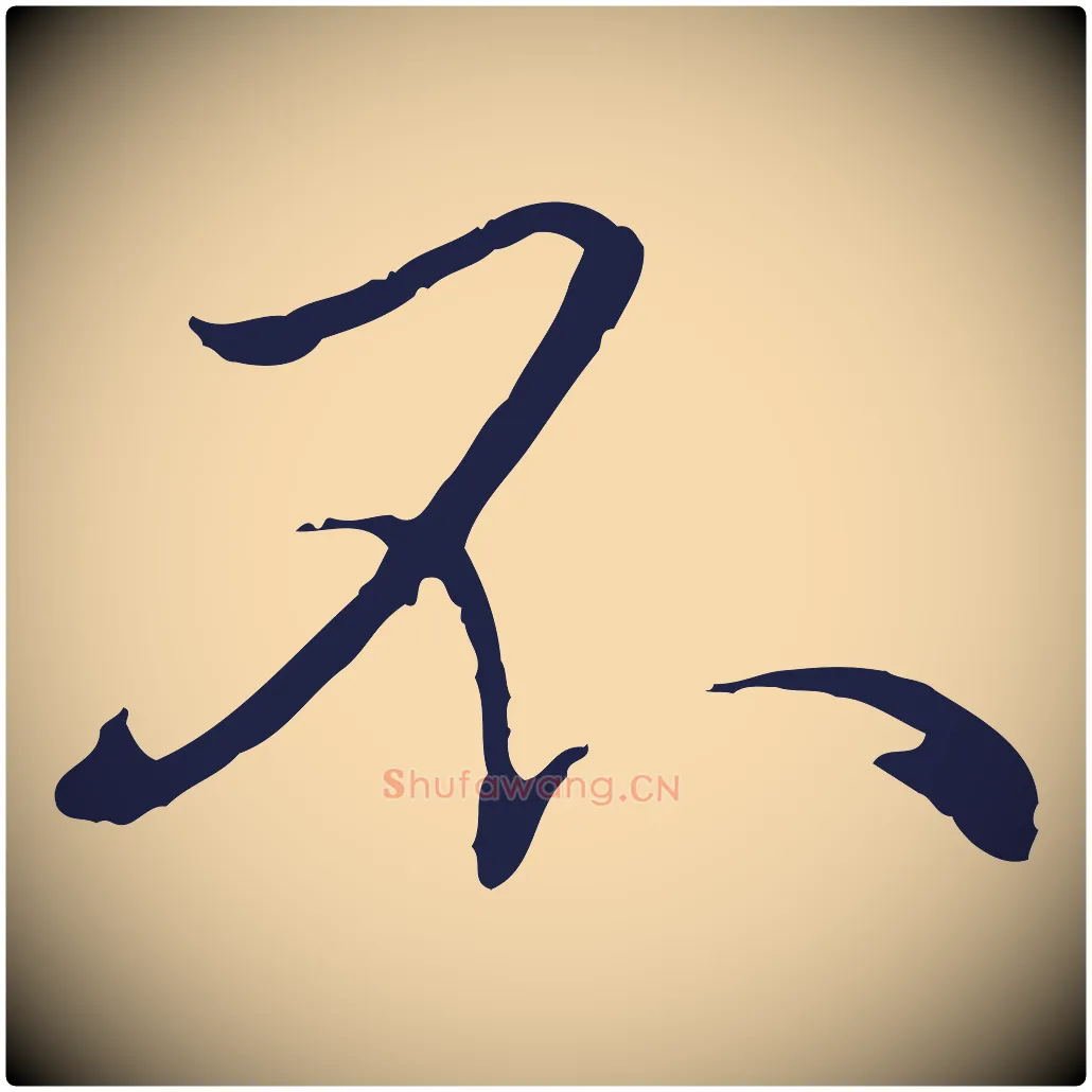 不毛笔行楷写法,摘自元代陈基次韵十绝诗