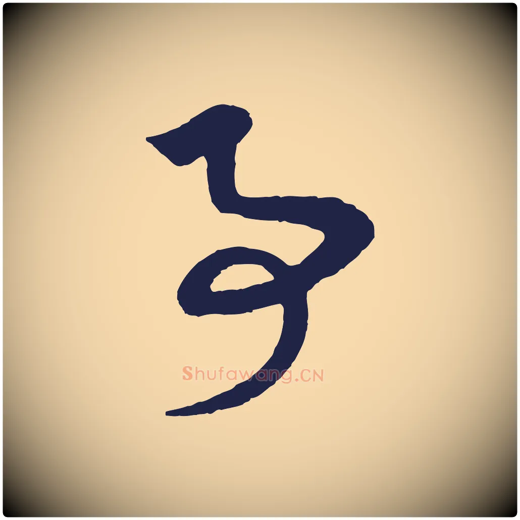 事毛笔行楷写法,摘自元代陈基次韵十绝诗