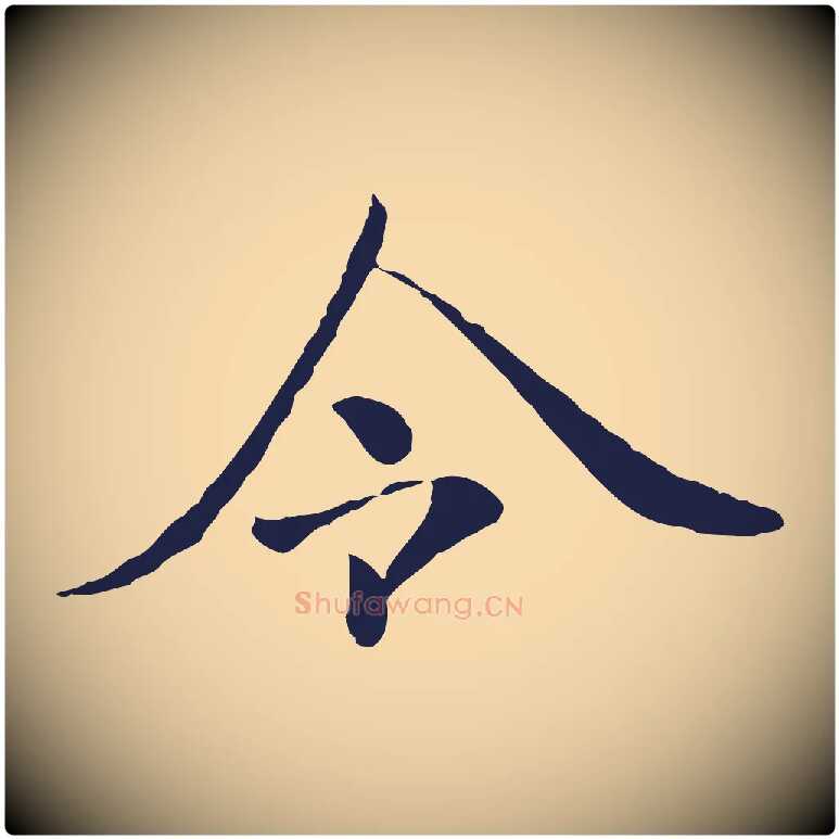 令毛笔行楷写法,摘自元代陈基次韵十绝诗