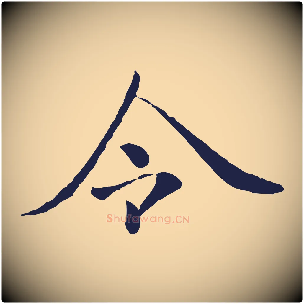 令毛笔行楷写法,摘自元代陈基次韵十绝诗