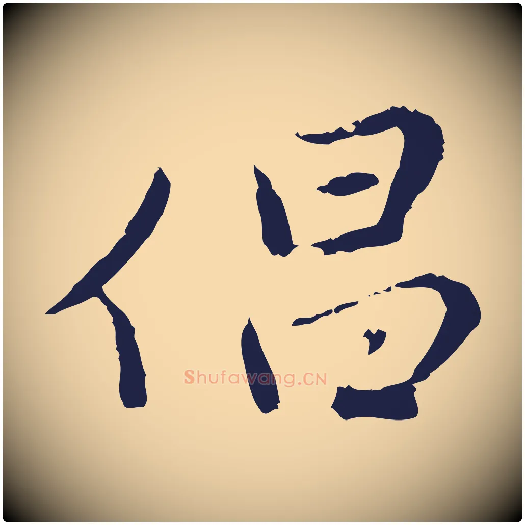 倡毛笔行楷写法,摘自元代陈基次韵十绝诗