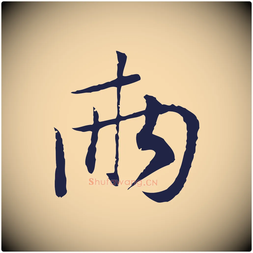 兩毛笔行楷写法,摘自元代陈基次韵十绝诗