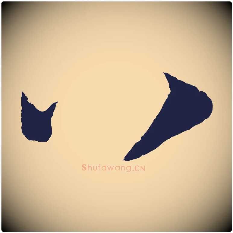 八毛笔行楷写法,摘自元代陈基次韵十绝诗