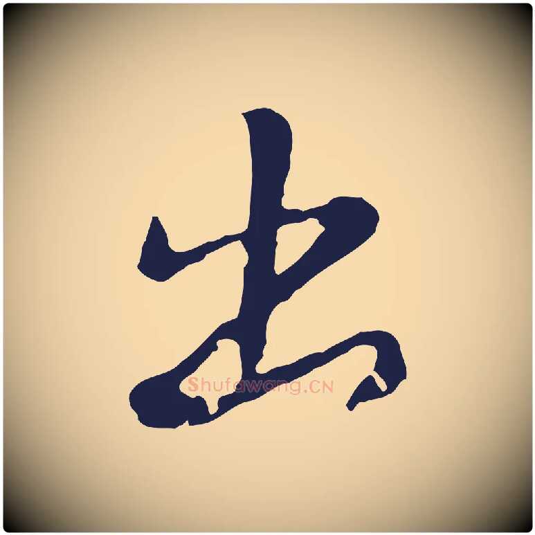 出毛笔行楷写法,摘自元代陈基次韵十绝诗