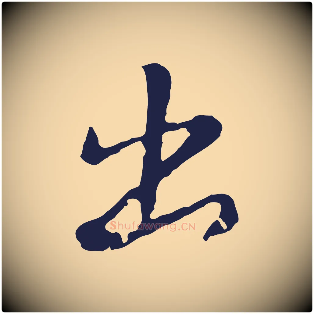 出毛笔行楷写法,摘自元代陈基次韵十绝诗