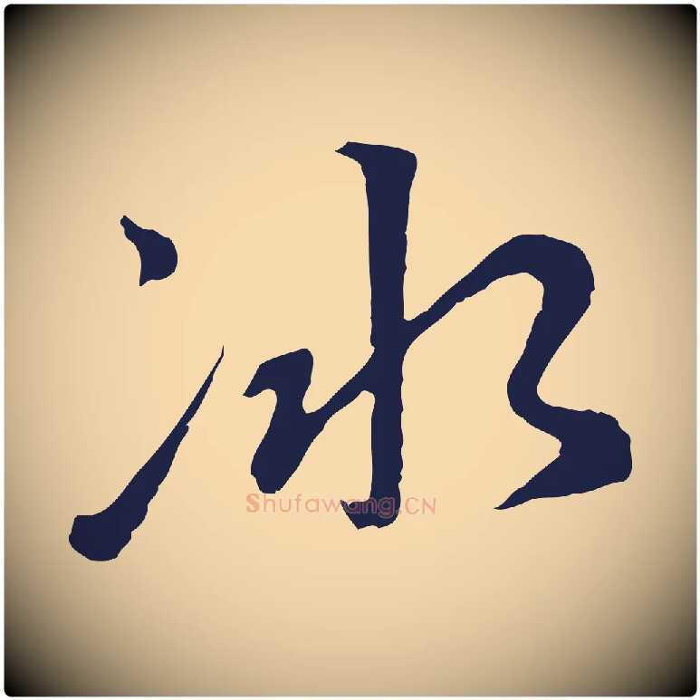 冰毛笔行楷写法,摘自元代陈基次韵十绝诗
