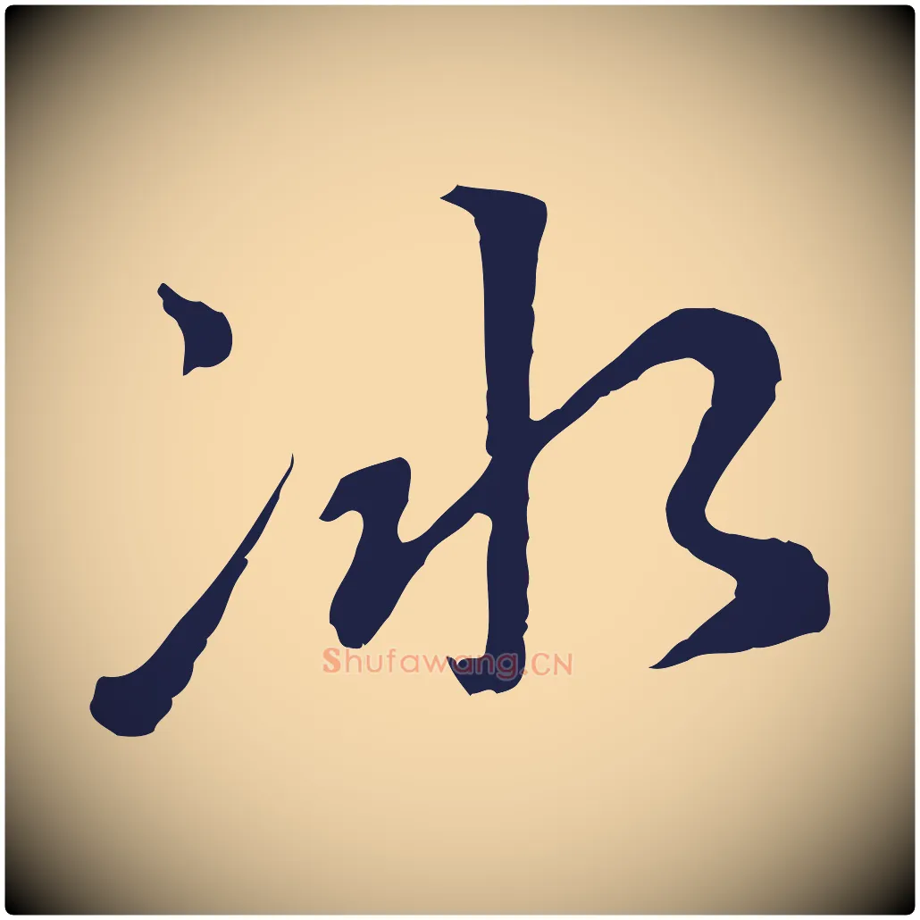 冰毛笔行楷写法,摘自元代陈基次韵十绝诗